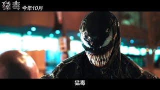 猛毒 | HD中文正式電影預告 (Venom)