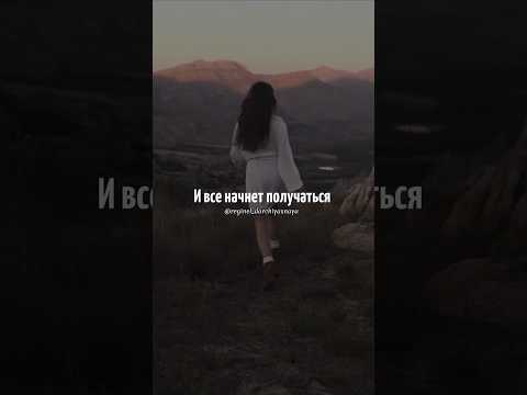Перестаньте боятся и всё начнёт получаться /Михаил Лабковский/