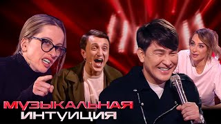 Музыкальная Интуиция: 1 Сезон, 1-3 Выпуски: Лазарев, Варнава, Дорохов, Дорн, Щербаков, Баста И Др.