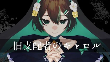 旧支配者のキャロル The Carol Of The Old Ones 日本語ver Mp3 旧支配者のキャロル The Carol Of The Old Ones 日本語ver Mp3
