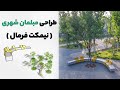طراحی مبلمان شهری نیمکت فرمال Sketchup Tutorial 