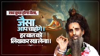 सब कुछ होगा वैसा, जैसा आप चाहोगे। हर बात को लिखकर रख लेना  #SuccessTips #WishFulfillment #Attraction