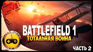 BATTLEFIELD 1 ПРОХОЖДЕНИЕ - Тотальная Война (Сложность: Сложно)