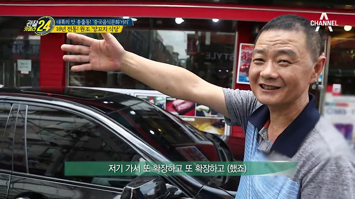 [교양] 관찰카메라 24 52회_180914 - 대륙의 맛 총출동! ‘중국음식문화거리’ - DayDayNews