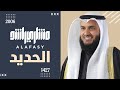 سورة الحديد عام 1427 هـ - 2006م | الشيخ مشاري راشد العفاسي