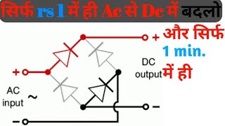अब Bridge Rectifier बनाओं सिर्फ 30 second में |Bridge rectifier in hindi 1n4007 |1n5408 |#shorts