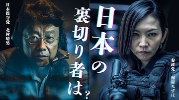 黒幕は誰だ？ 3分で「スパイ天国」から奪還せよ【AI MV】｜梅村みずほ × 北村晴男