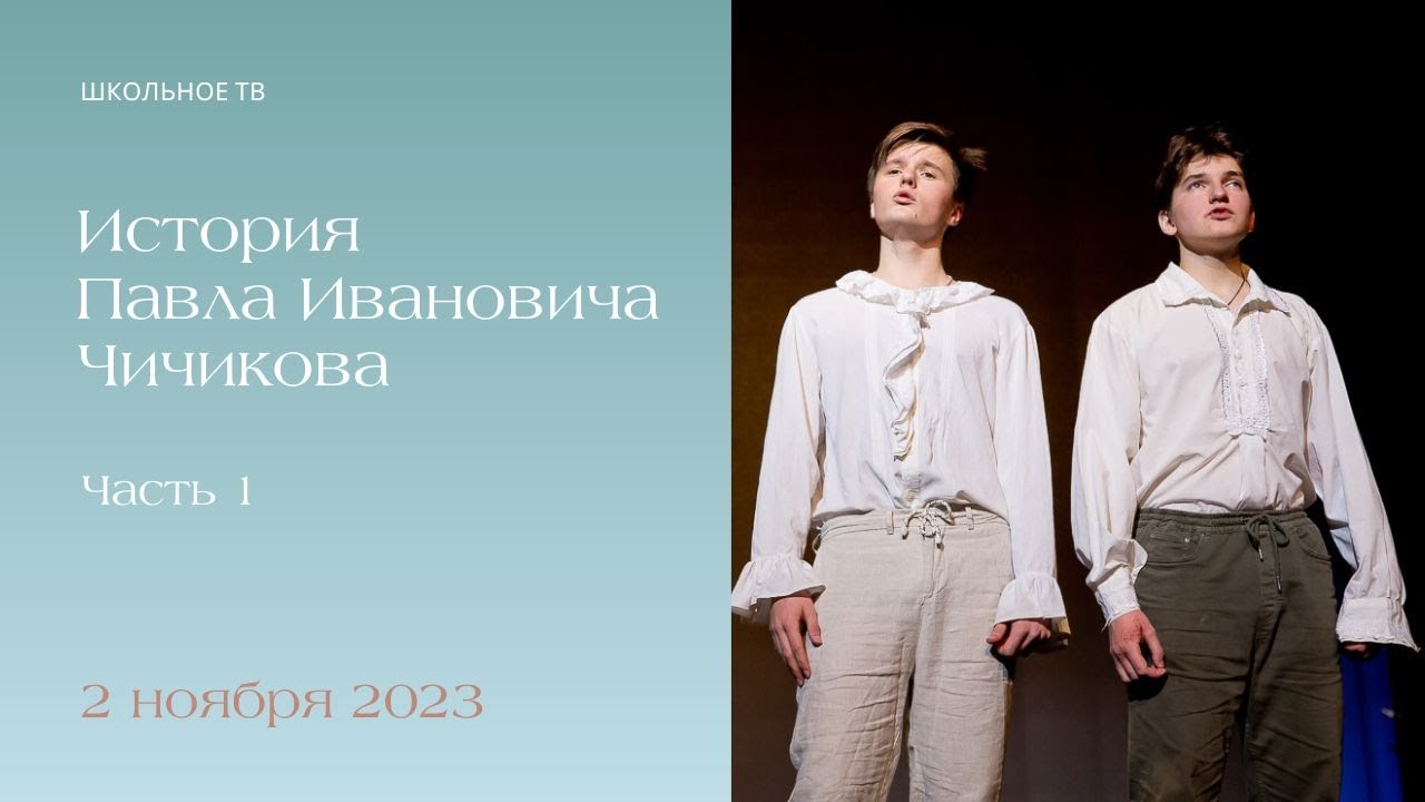 Спектакль "История Павла Ивановича Чичикова" к 20 летию школы. 11 класс ...
