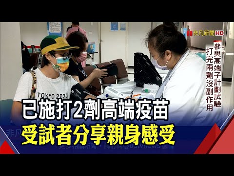 高端8/23上路打不打？受試者參與子計劃試驗分享感受 保護力.能否出國仍存疑?｜非凡財經新聞｜20210820