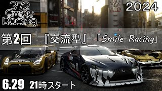 『第2回　交流型』「Smile Racing」【#グランツーリスモ7】カンキツナーと全力で遊ぼう　概要欄みてね