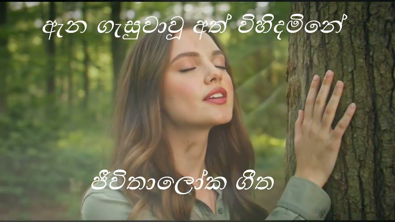 ඇන ගැසුවාවූ අත් විහිදමිනේ