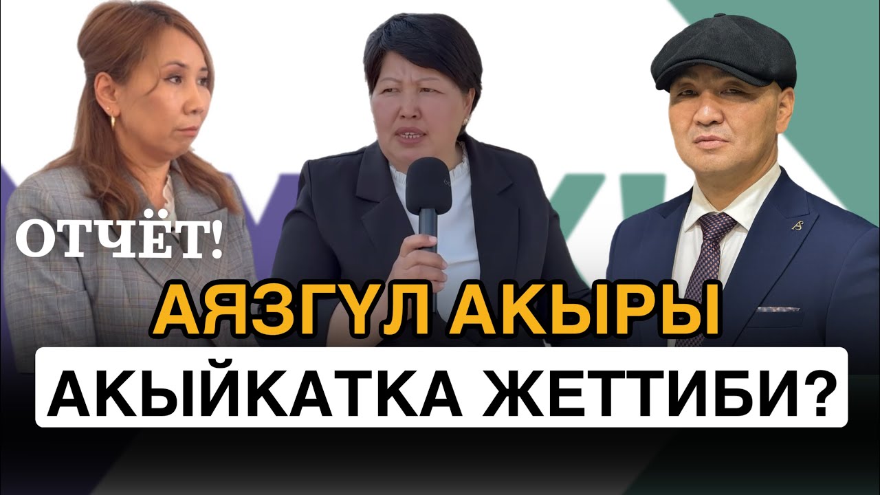 АЯЗГҮЛ акыры АКЫЙКАТКА жеттиби? #отчёт | Кемин шаары | УКУК