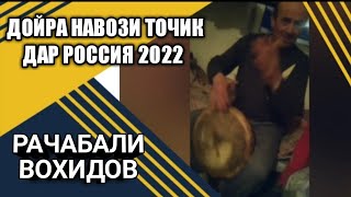 ДОЙРА НАВОЗИ ТОЧИК дар Россия 2022 РАЧАБАЛИ Вохидов