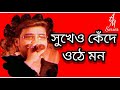 SUKHEO KENDE OTHE MON.Original Singer KISHOR KUMAR Cover By Amit Ghosh🎙🎻🎵🎧🎸🎤🎶🎙