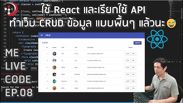 ใช้ React และเรียกใช้ API ทำเว็บ CRUD ข้อมูล แบบพื้นๆ แล้วนะ 😅 | หมีไลฟ์โค้ด EP.08 โดย อ.พี่หมี