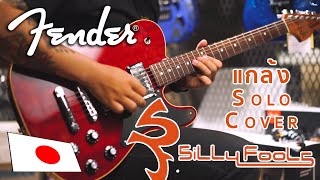 Cover | แกล้ง - Silly Fools Solo W/ Fender Troublemaker Telecaster