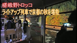 【4K】京都・嵯峨野トロッコ　秋のライトアップ列車運行