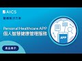 【華碩 智慧醫療】智慧病患服務APP | 掌握健康管理 | - 產品展示