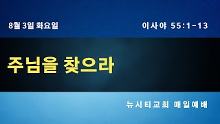 주님을 찾으라. 뉴시티교회 매일예배. 2021 0803 화. 이사야 55장