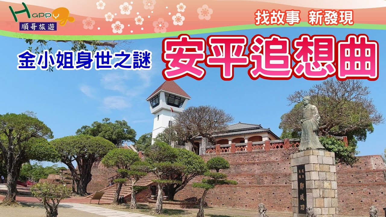 尋訪安平追想曲金小姐故事│旅遊台南安平 Anping district  tainan city
