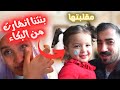طلعت بنتنا مش بنتنا والسبب صادم جودي انهارت من البكاء طلعت بنتنا مش بنتنا والسبب صادم جودي انهارت من البكاء