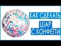 Как сделать прозрачный шар с конфетти