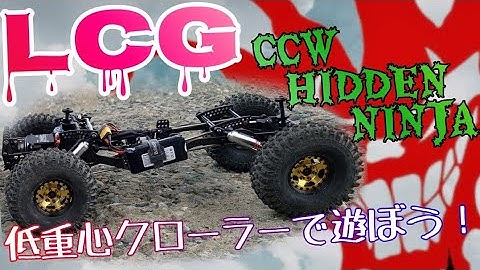 LCG Corrupt Carbon Works Hidden Ninja #lcg #rccar #rccrawler #ccw  #lcgchassis  低重心クローラーで遊ぼう！