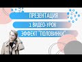 Учимся создавать презентации | Как сделать появление второй половинки картинки