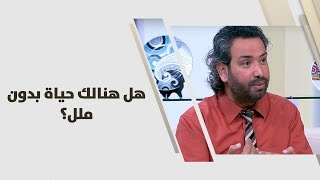 د. خليل الزيود - هل هنالك حياة بدون ملل؟ -  تطوير ذات