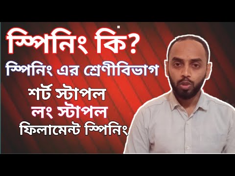 ভিডিও: জিনিং এবং স্পিনিং কি একই?