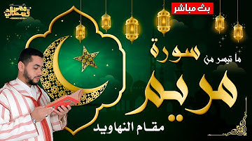 مقطع نهاوند رائع  من سورة مريم - إبداع ليس له مثيل / للقارئ الشيخ محمد قصطالي