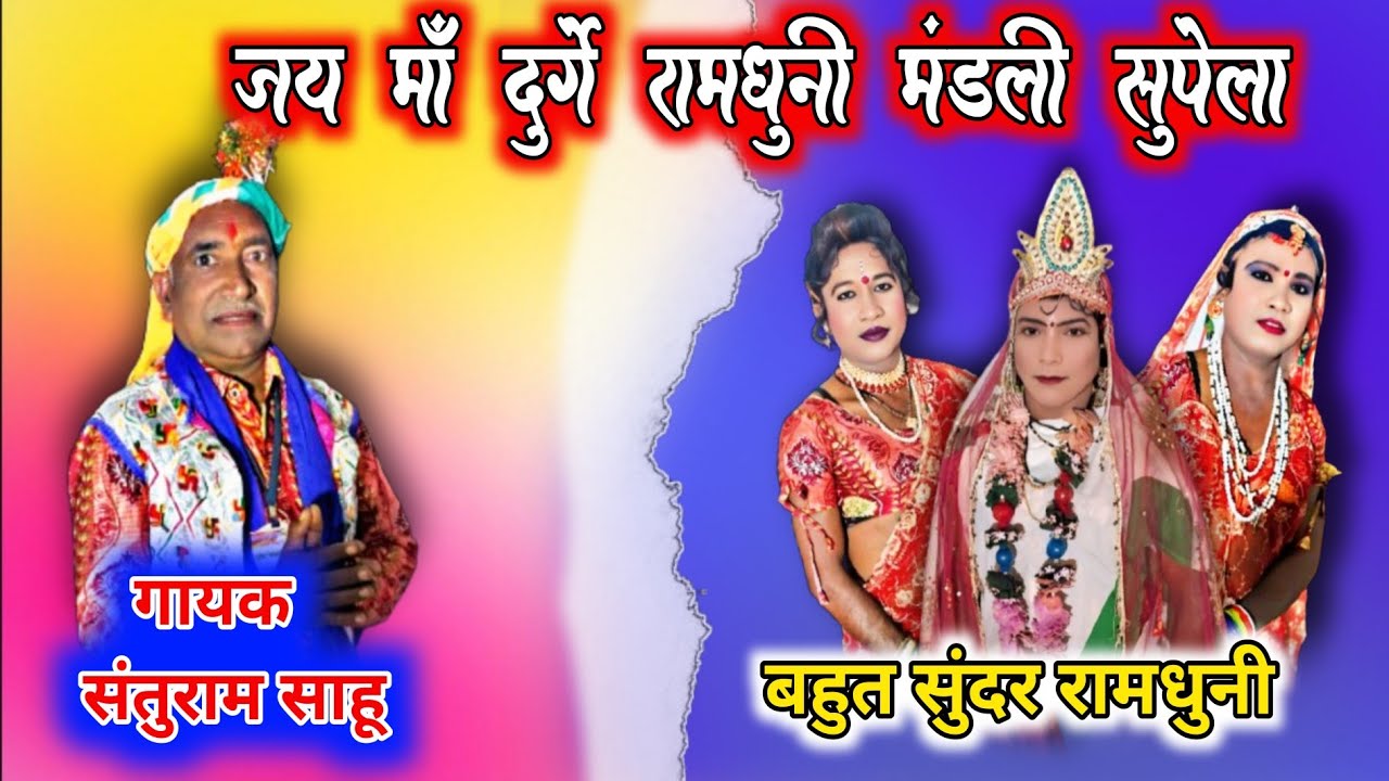 जय दुर्गे रामधुनी मंडली सुपेला ‼️ जबरदस्त नाचा रामसत्ता पुराने तरीके से ‼️गायक संतुराम साहू