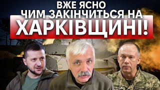 Харків за ТРИ ДНІ? Наступ РФ на Вовчанськ! Мобілізація працює. Звільнення Шойгу. Корчинський