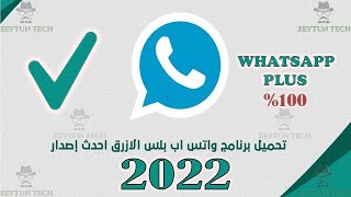 تنزيل تحديث واتساب بلس الازرق 2023 - تحميل اخر اصدار  واتساب بلس برابط مباشر- Whatsapp Plus