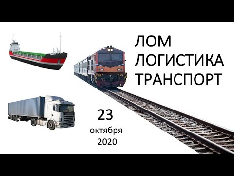 Транспорт и логистика на рынке лома, 23 октября 2020