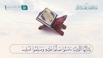 إن الله وملائكته يصلون على النبي ~ بصوت القارئ : عبدالعزيز التركي