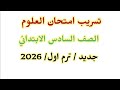 تسريب إمتحان مادة العلوم الصف السادس الإبتدائي الترم الاول جديد 2026 مراجعة هامة 
