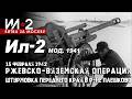 Ил-2 мод. 1941 "Ржевско-Вяземская операция" 15 февраля 1942 Штурмовка переднего края в р-не Плешково