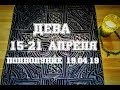 Дева. Таро прогноз на неделю с 15 по 21 апреля. Полнолуние 19 апреля.