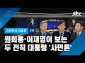 [2021 신년토론] 전직 대통령 사면? 원희룡 "고뇌 속에서 나왔어야" 이재명 "대통령 결단의 영역" / JTBC News