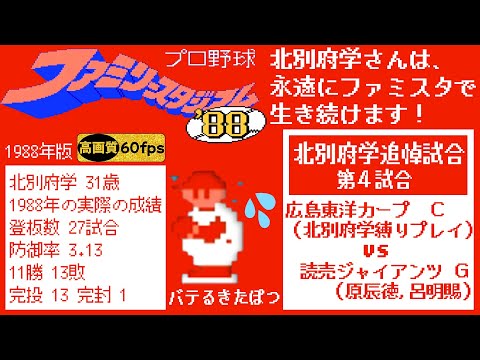 広島vs巨人【ファミスタ88】北別府学追悼試合(きたぽつ縛り)北別府vs原,呂,etc