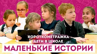 Маленькие истории / Сериал "Дети в школе" / Короткометражки / ШКИТ