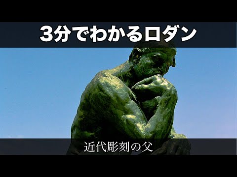 3分でわかるオーギュスト・ロダン（人から分かる3分美術史66）