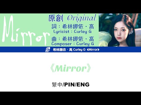[繁中/ENG/PIN]希林娜依高 Curley G《Mirror》Lyrics ver.