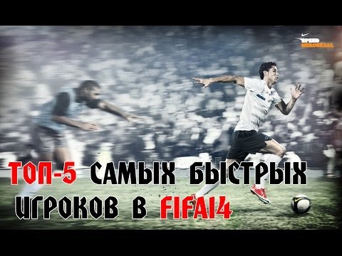 Видео: ТОП-5 Самых быстрых игроков в FIFA 14 / Best Pace