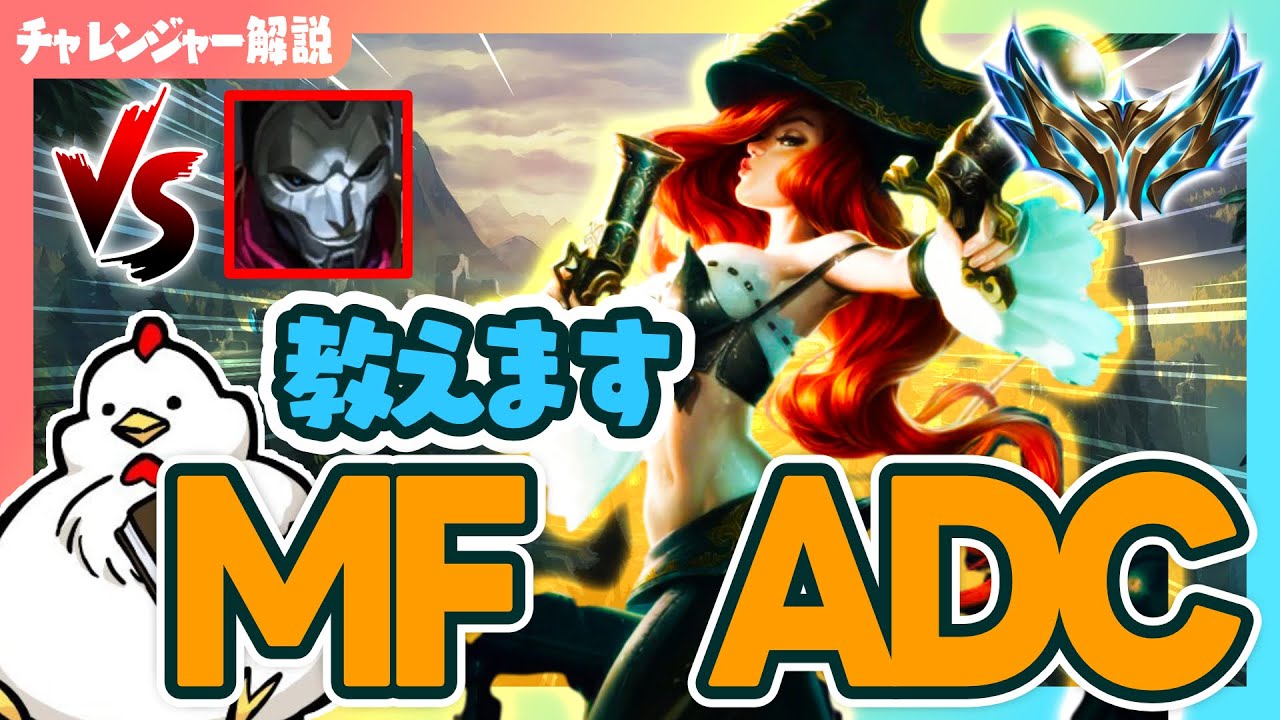 [MF・BOT 解説]チャレンジャーが試合中に考えてることを解説しながらプレイ！ ADC ミスフォーチュンvsジン[League of ...