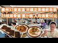 【廣州美食粵菜探店】37度高溫直擊🔥23蚊排骨飯平靚正到癲🤯薑汁糕+醬蒸鳳爪飯大滿足🤤人均消費50元!37&deg;C Heat! Dim Sum TourCanton Food Tour|GuangZhou