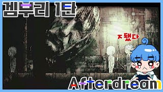 루시드 드림에 갇혀 버린 여자의 이야기 [겜부리 1탄 - Afterdream]