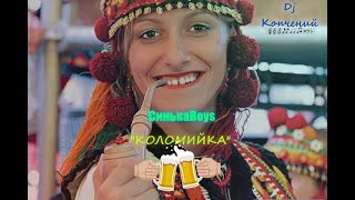 СинькаBoys - Коломийка (Мочка Records)