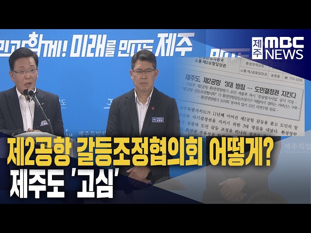 제2공항 갈등조정협의회 어떻게? 제주도 '고심'